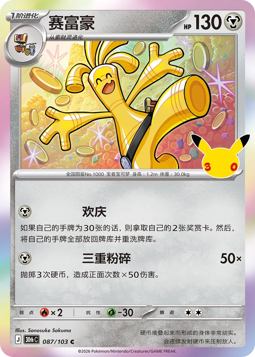 Pokémon Gholdengo 30thC-087/103 — Simplified Chinese Single Card