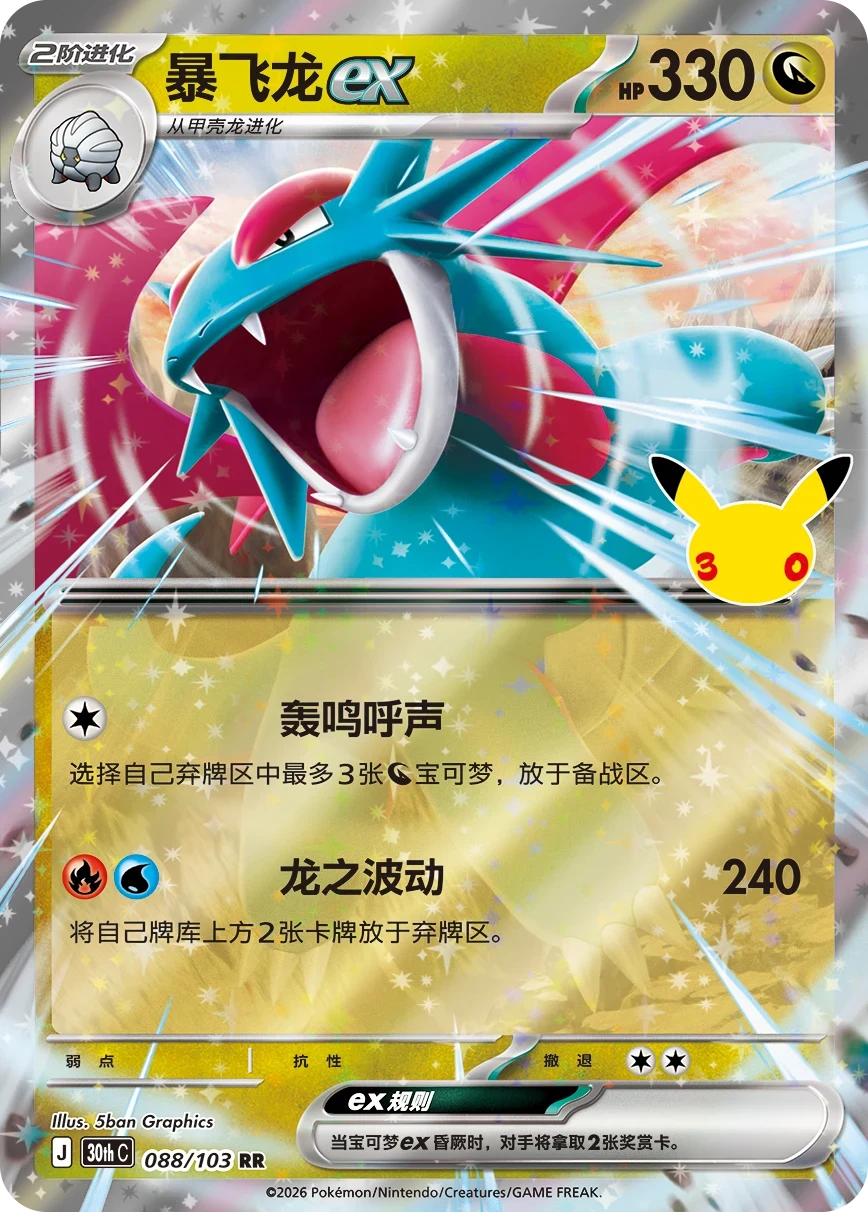 Pokémon Salamence ex 30thC-088/103 — Simplified Chinese Single Card