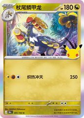 Pokémon Kommo-o 30thC-091/103 — Simplified Chinese Single Card