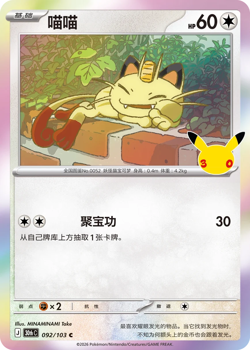 Pokémon Meowth 30thC-092/103 — Simplified Chinese Single Card