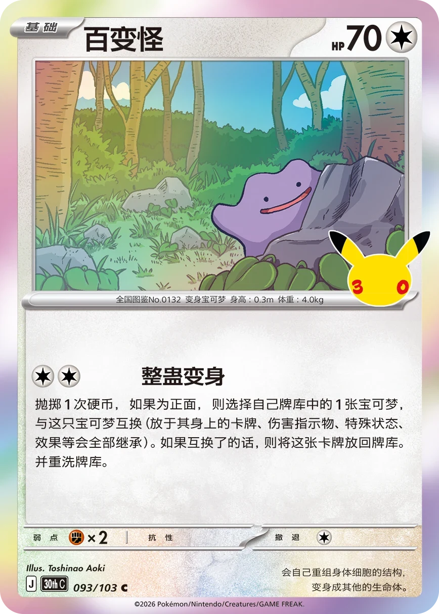 Pokémon Ditto 30thC-093/103 — Simplified Chinese Single Card