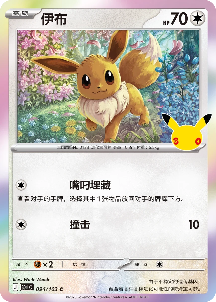 Pokémon Eevee 30thC-094/103 — Simplified Chinese Single Card