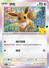 Pokémon Eevee 30thC-094/103 — Simplified Chinese Single Card
