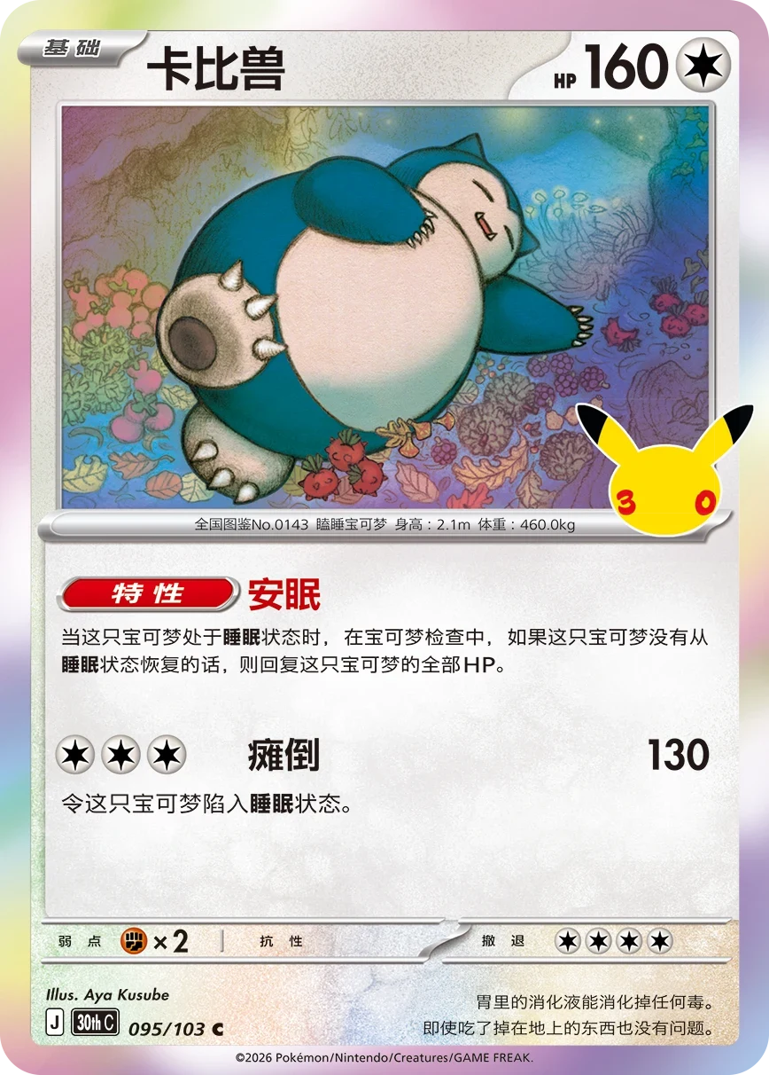 Pokémon Snorlax 30thC-095/103 — Simplified Chinese Single Card