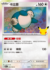 Pokémon Snorlax 30thC-095/103 — Simplified Chinese Single Card