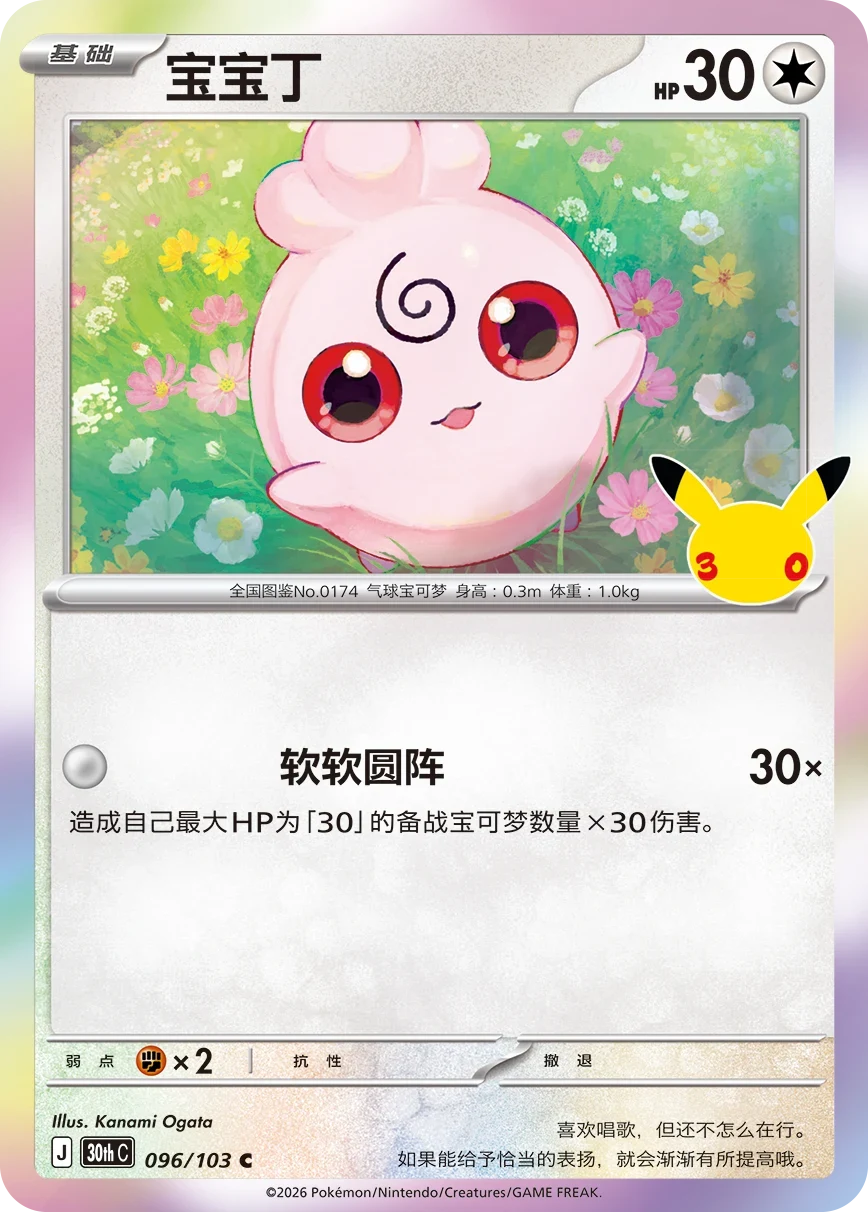 Pokémon Igglybuff 30thC-096/103 — Simplified Chinese Single Card