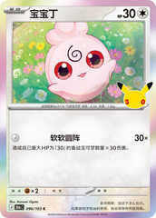 Pokémon Igglybuff 30thC-096/103 — Simplified Chinese Single Card