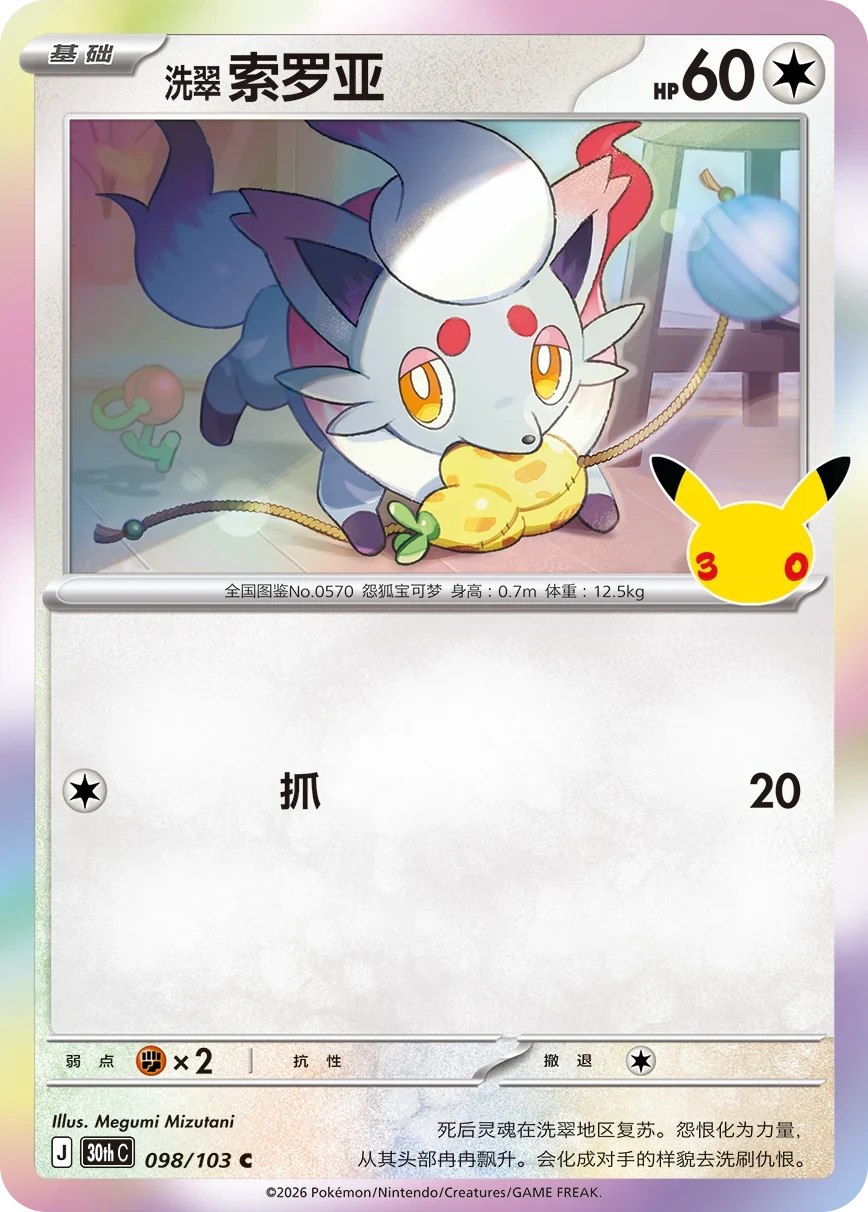 Pokémon Hisuian Zorua 30thC-098/103 — Simplified Chinese Single Card