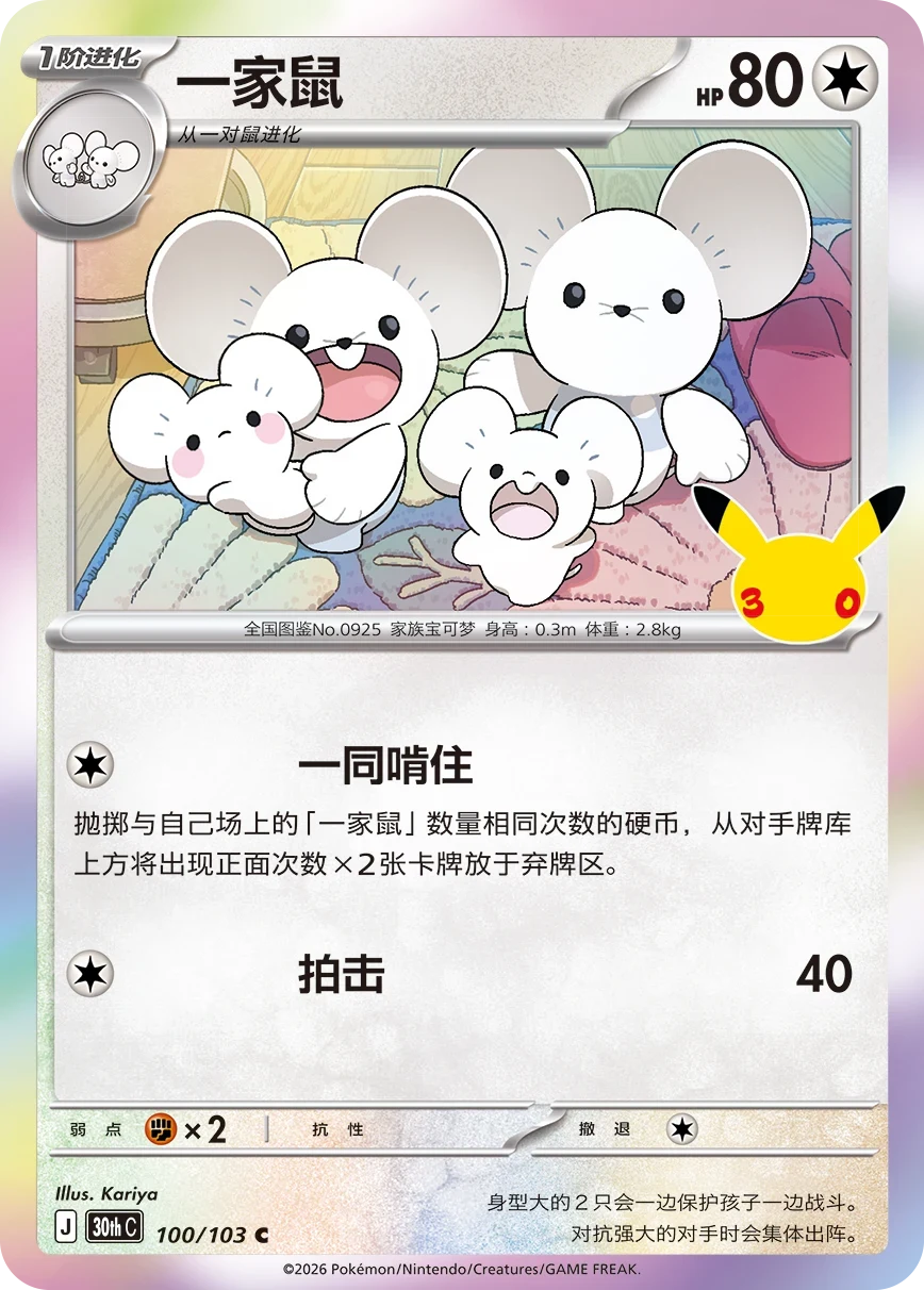 Pokémon Maushold 30thC-100/103 — Simplified Chinese Single Card