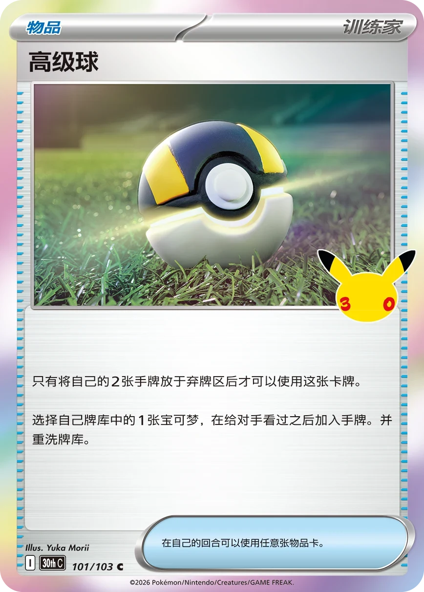 Pokémon Ultra Ball 30thC-101/103 — Simplified Chinese Single Card