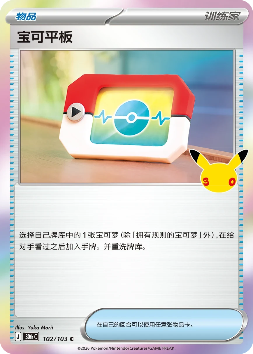 Pokémon Poké Pad 30thC-102/103 — Simplified Chinese Single Card