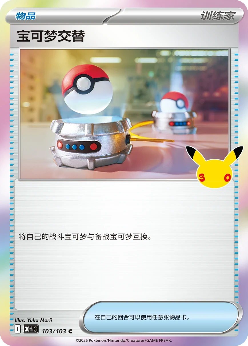 Pokémon Switch 30thC-103/103 — Simplified Chinese Single Card
