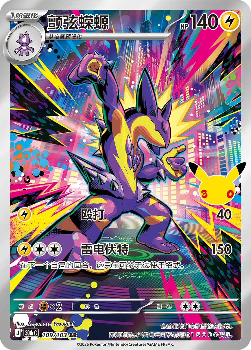 Pokémon Toxtricity 30thC-109/103 — Simplified Chinese Single Card
