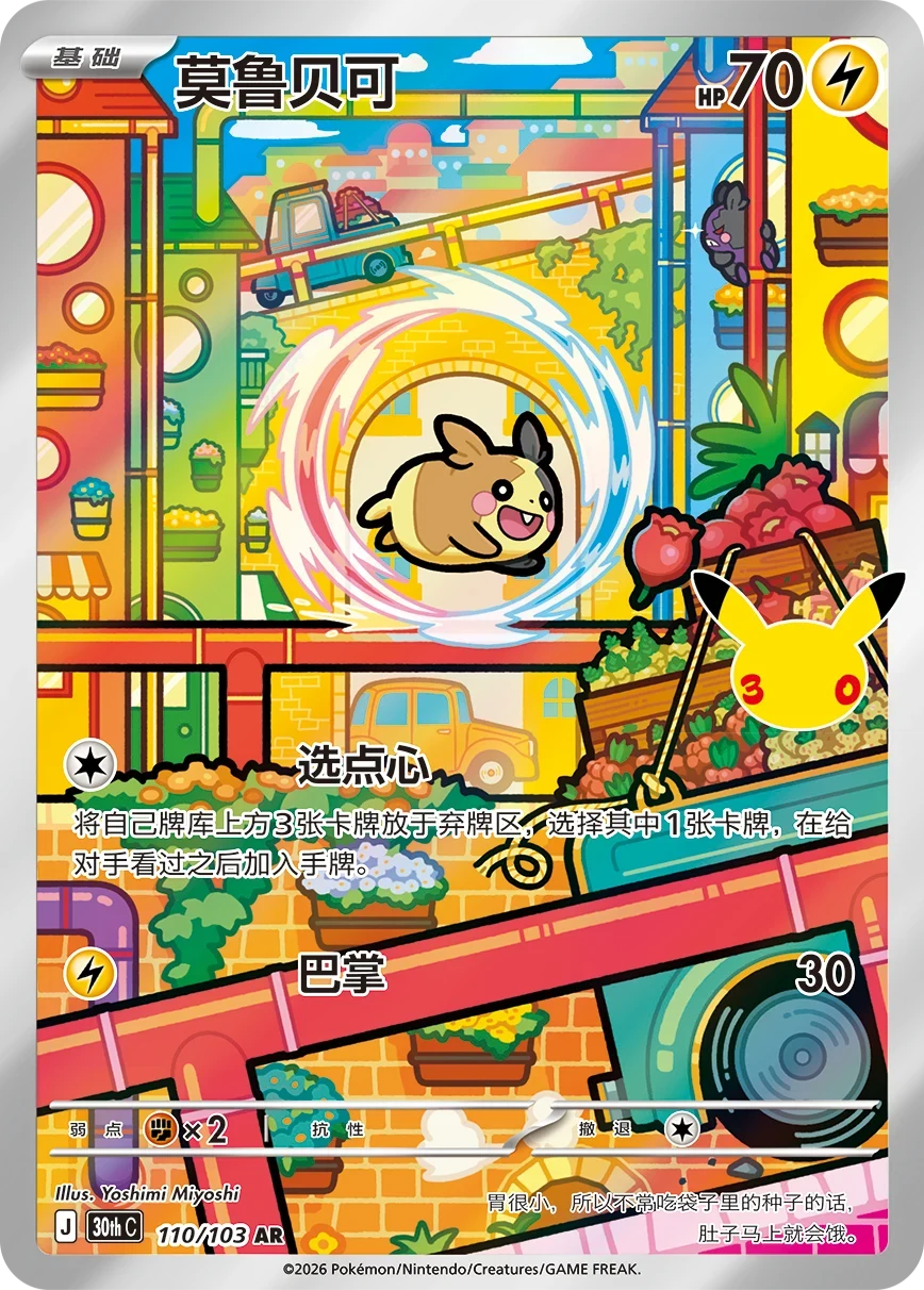 Pokémon Morpeko 30thC-110/103 — Simplified Chinese Single Card