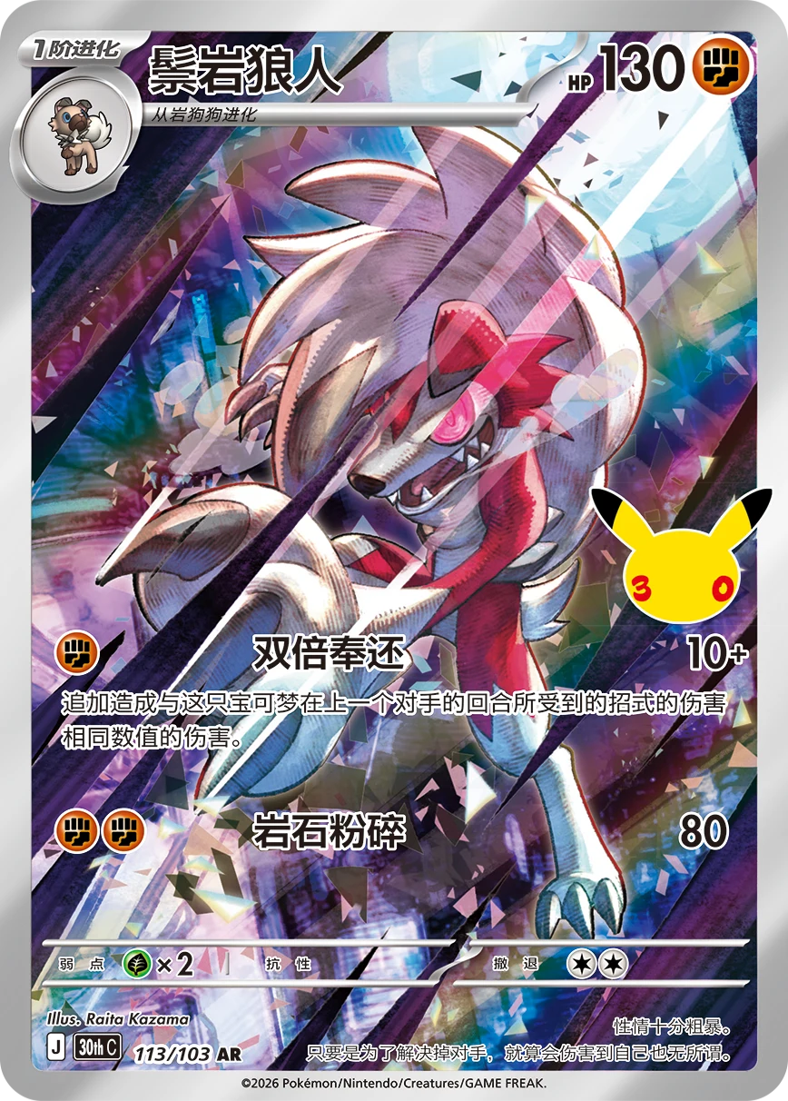 Pokémon Lycanroc 30thC-113/103 — Simplified Chinese Single Card