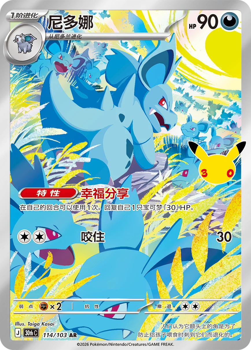 Pokémon Nidorina 30thC-114/103 — Simplified Chinese Single Card