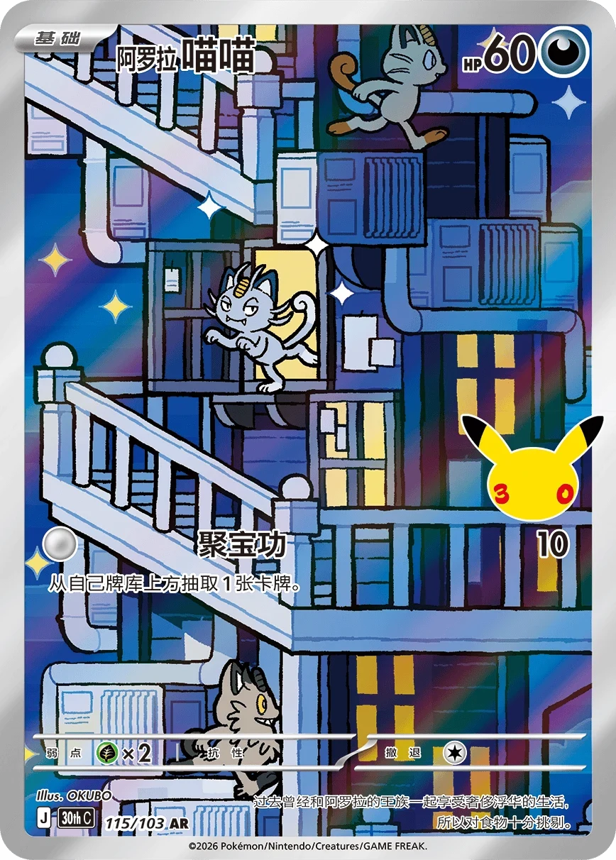 Pokémon Alolan Meowth 30thC-115/103 — Simplified Chinese Single Card