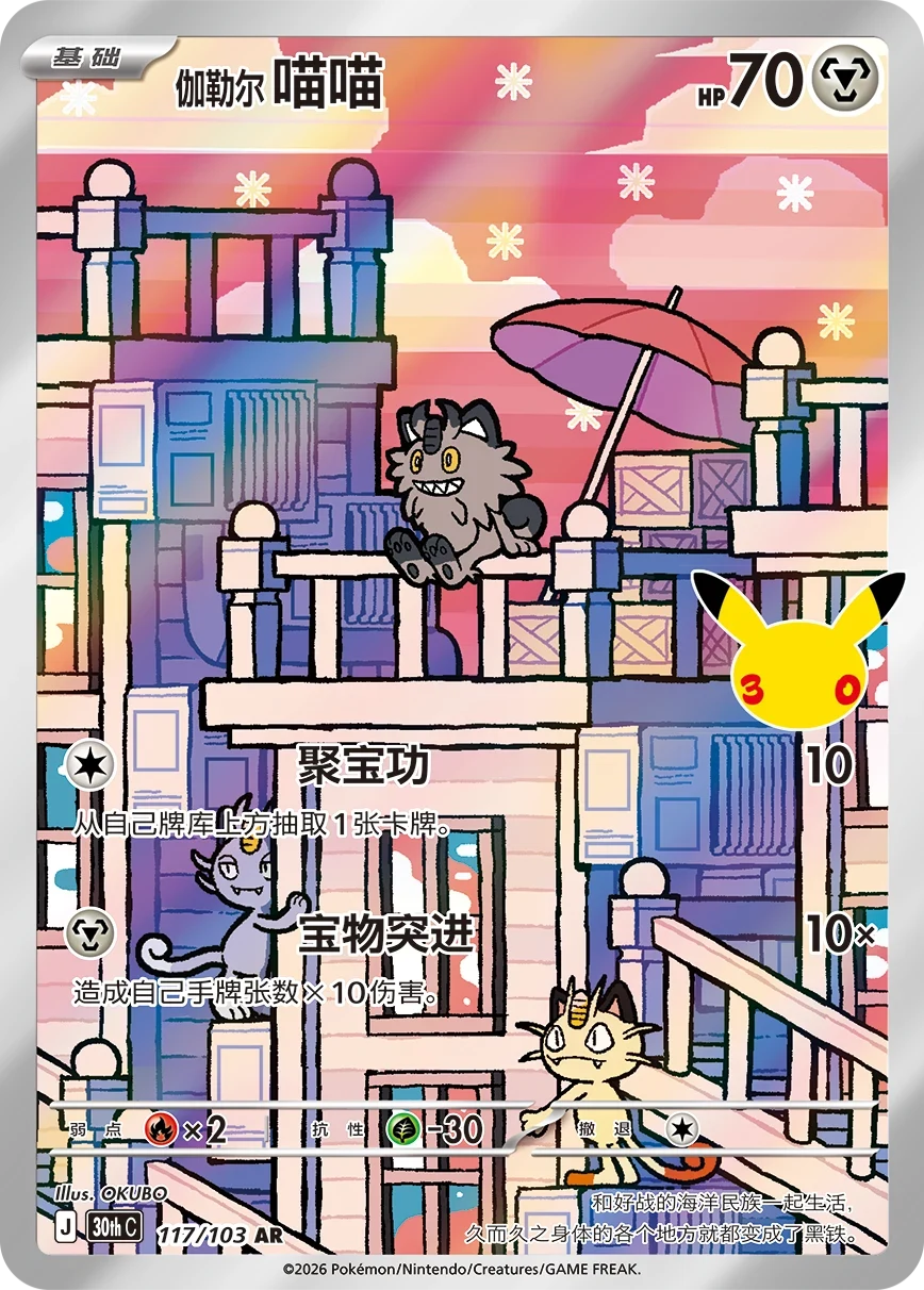Pokémon Galarian Meowth 30thC-117/103 — Simplified Chinese Single Card