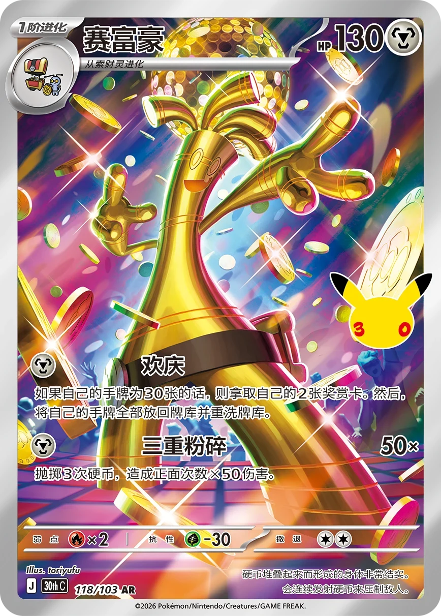 Pokémon Gholdengo 30thC-118/103 — Simplified Chinese Single Card