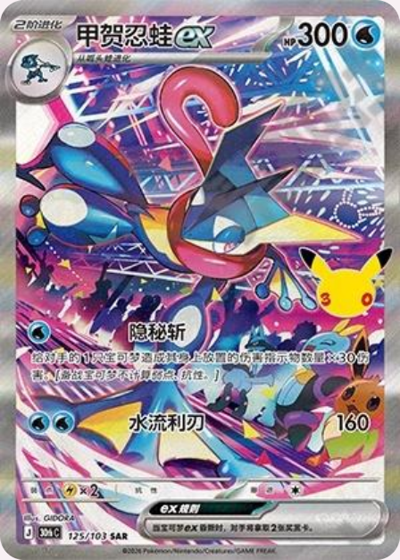 Pokémon Greninja ex 30thC-125/103 — Simplified Chinese Single Card