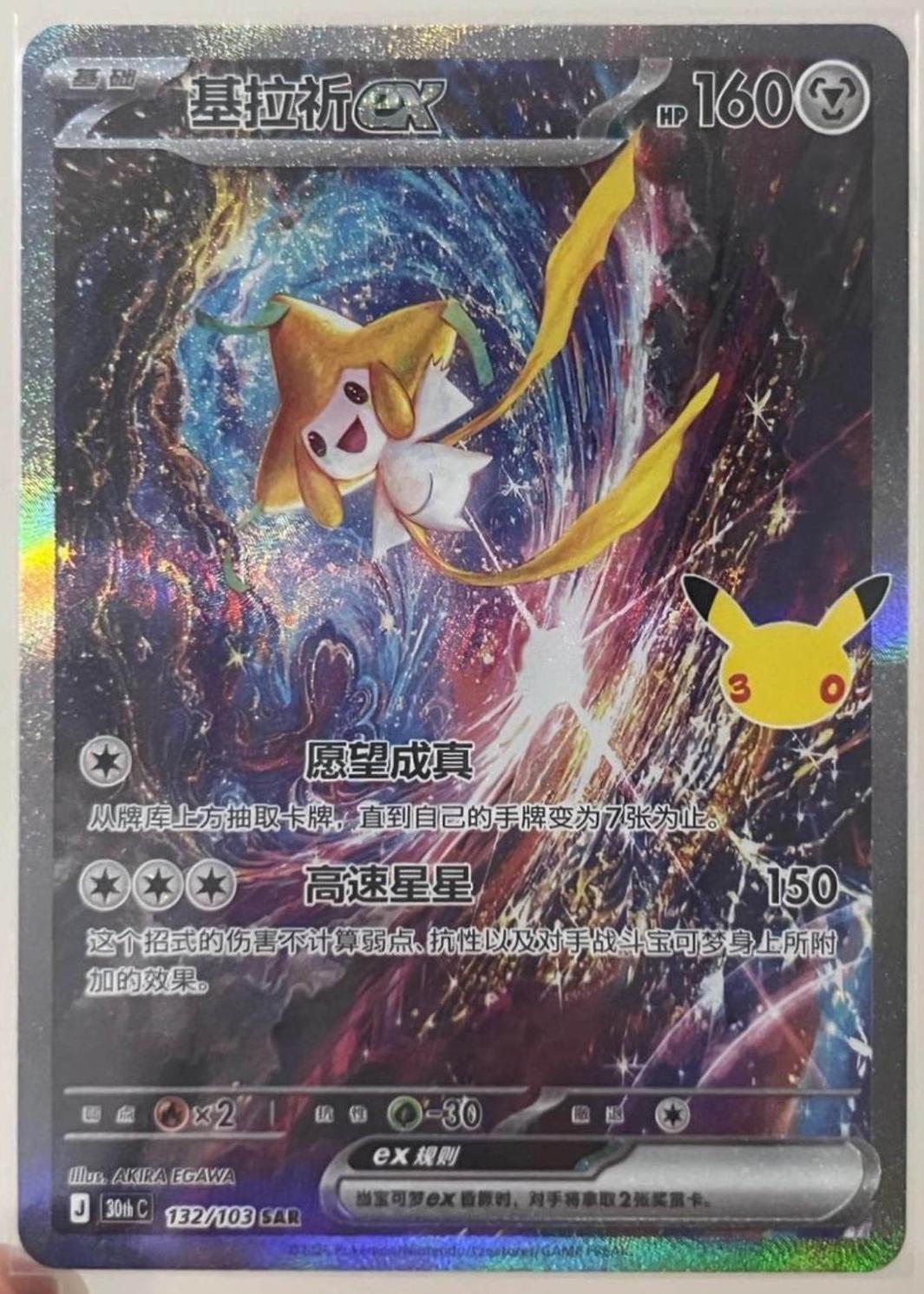 Pokémon Jirachi ex 30thC-132/103 — Simplified Chinese Single Card
