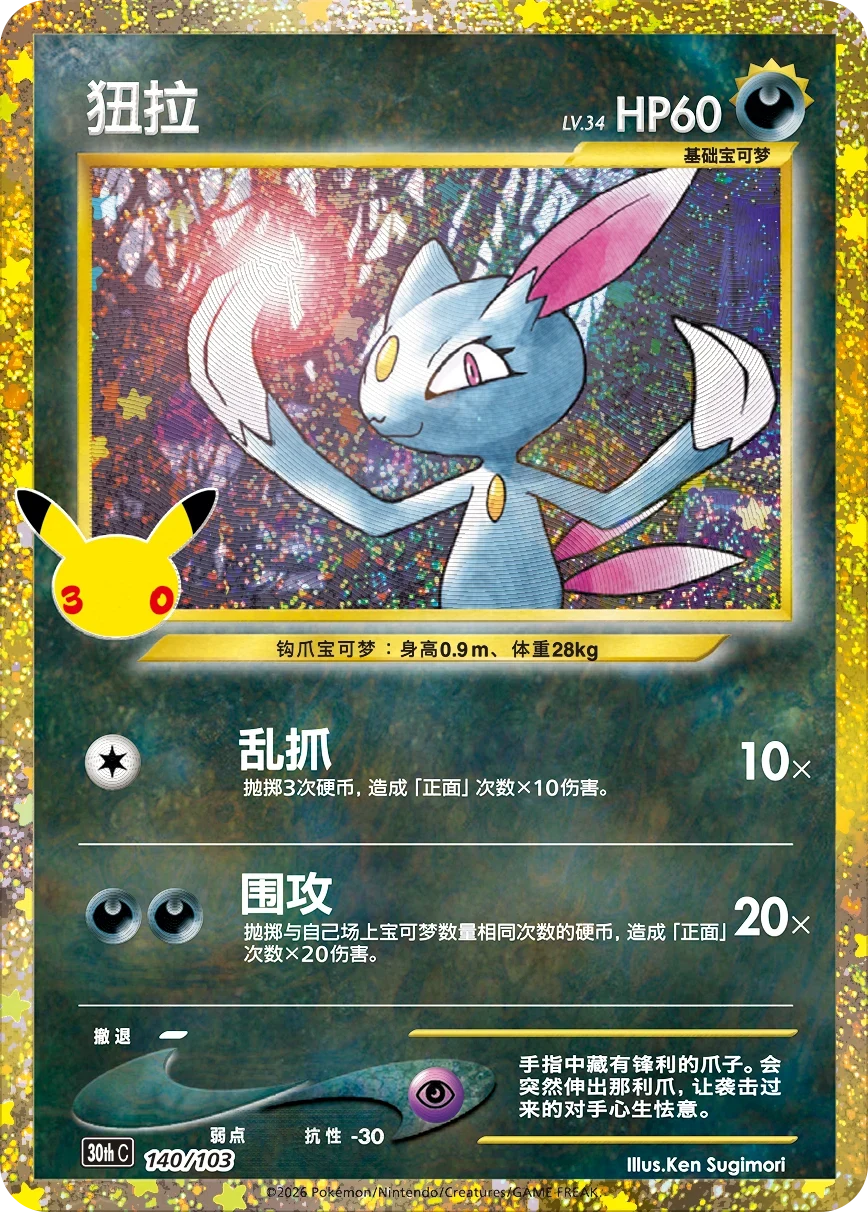Pokémon Sneasel 30thC-140/103 — Simplified Chinese Single Card