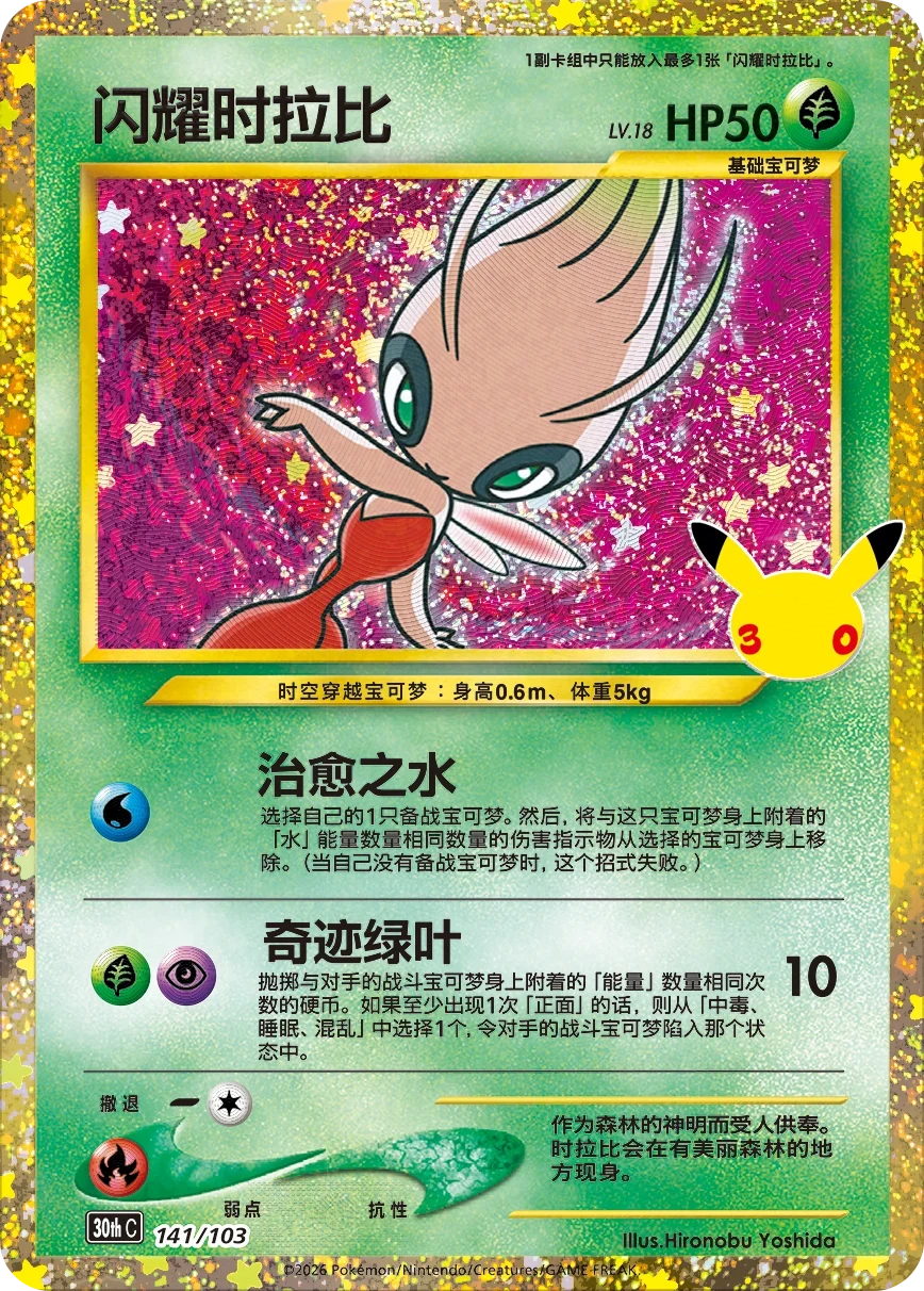 Pokémon Shining Celebi 30thC-141/103 — Simplified Chinese Single Card