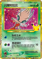 Pokémon Shining Celebi 30thC-141/103 — Simplified Chinese Single Card