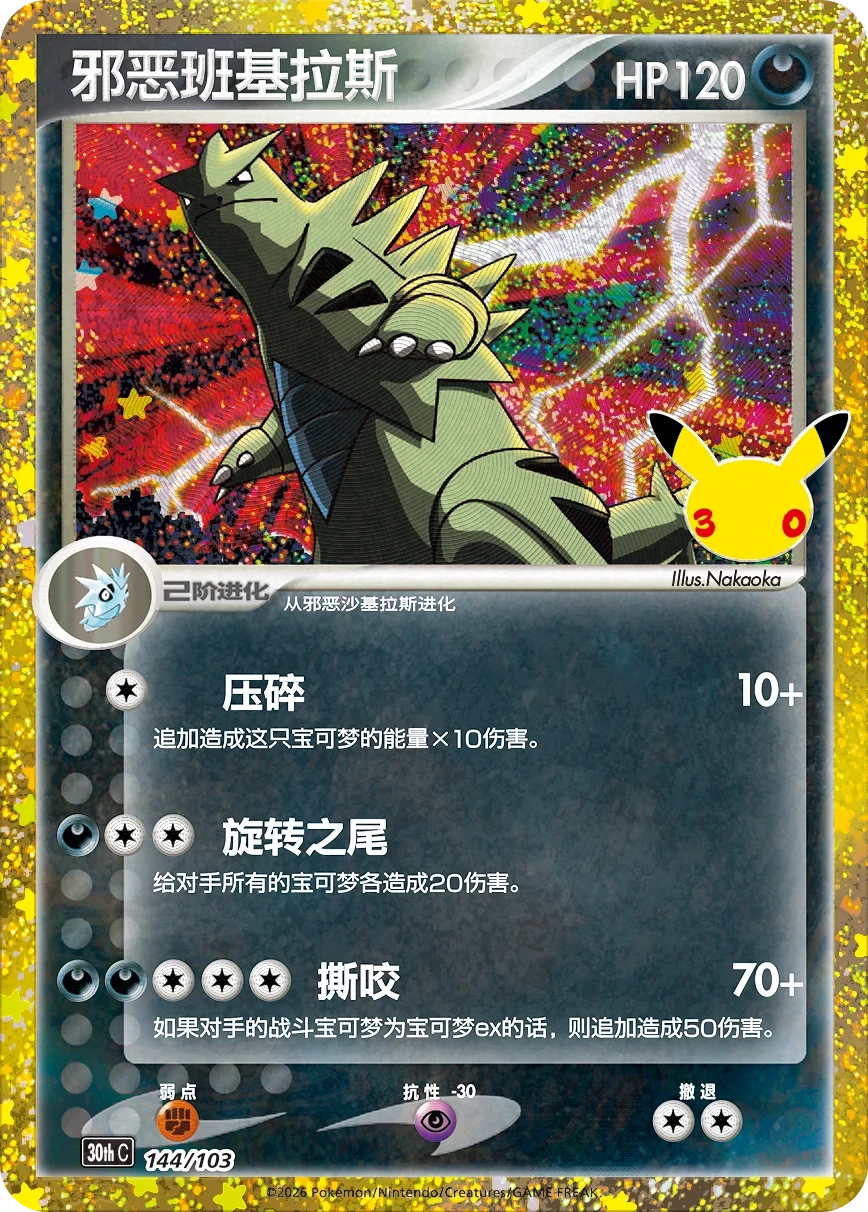 Pokémon Dark Tyranitar 30thC-144/103 — Simplified Chinese Single Card