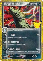 Pokémon Dark Tyranitar 30thC-144/103 — Simplified Chinese Single Card