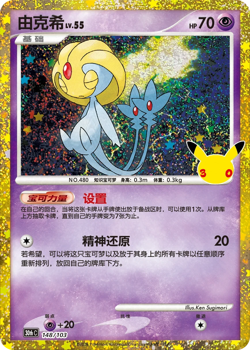 Pokémon Uxie 30thC-148/103 — Simplified Chinese Single Card