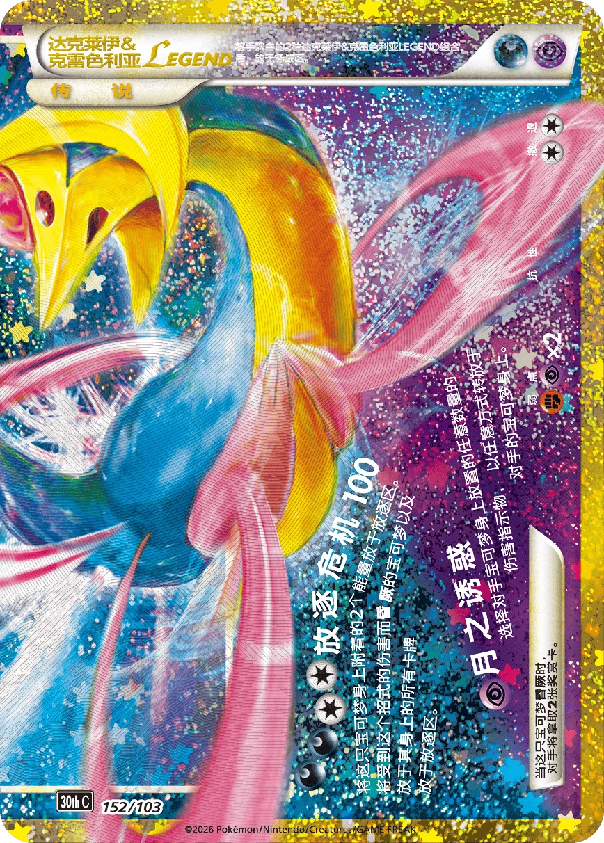 Pokémon Darkrai & Cresselia LEGEND (single half) 30thC-152/103 — Simplified Chinese Single Card