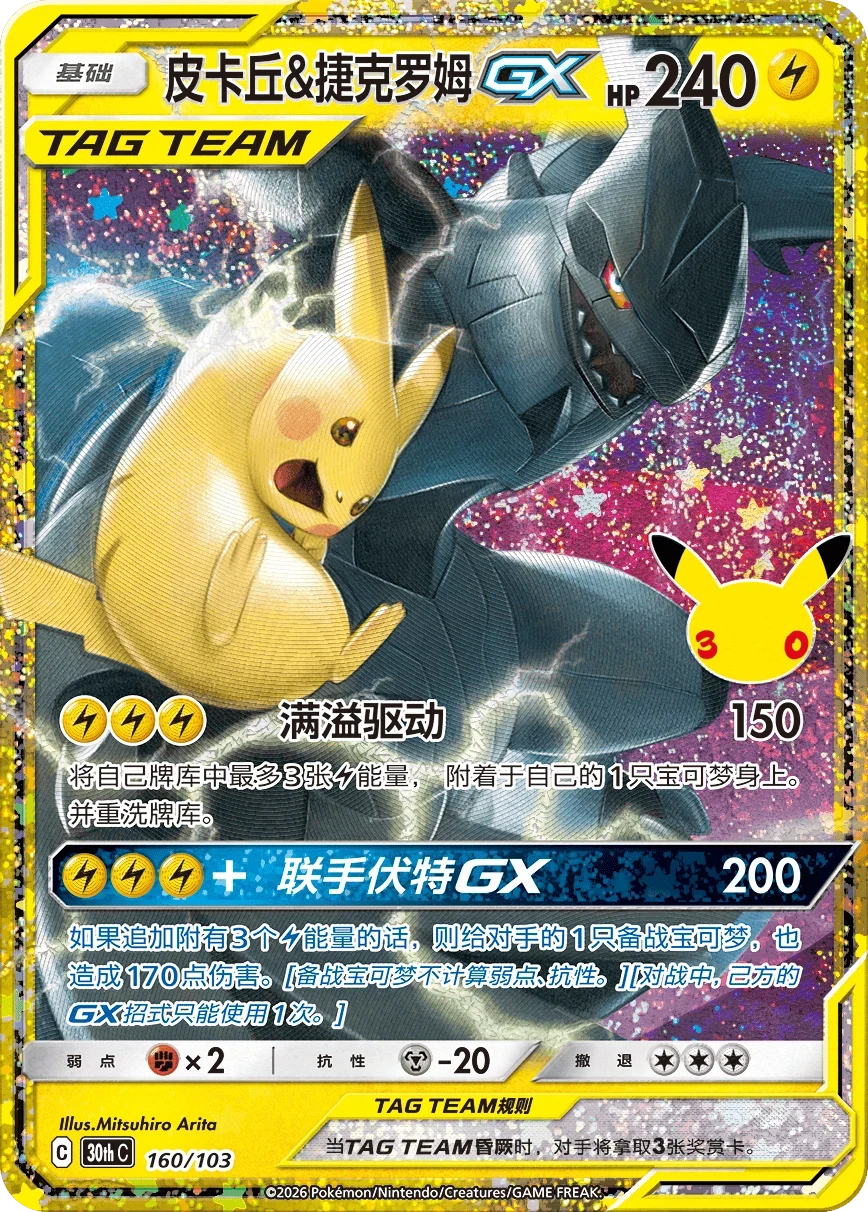 Pokémon Pikachu & Zekrom GX 30thC-160/103 — Simplified Chinese Single Card