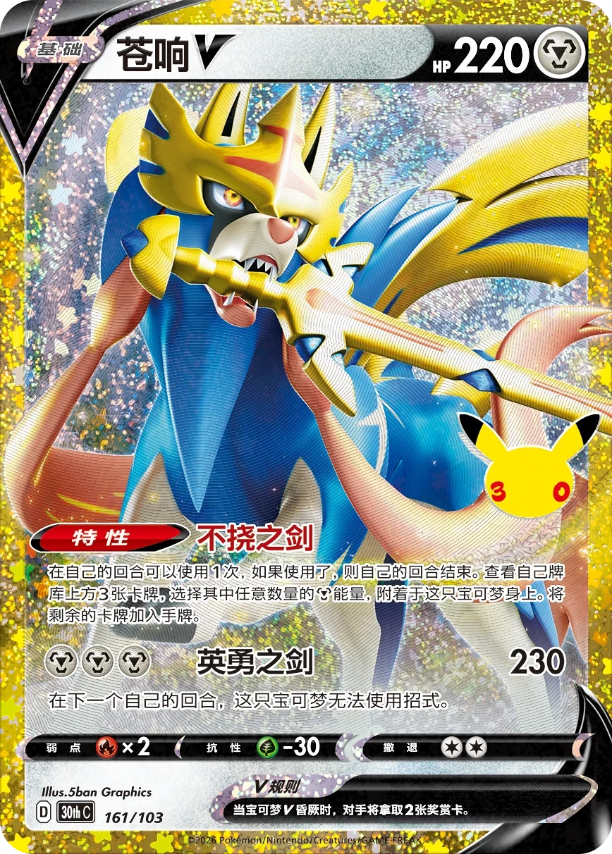 Pokémon Zacian V 30thC-161/103 — Simplified Chinese Single Card