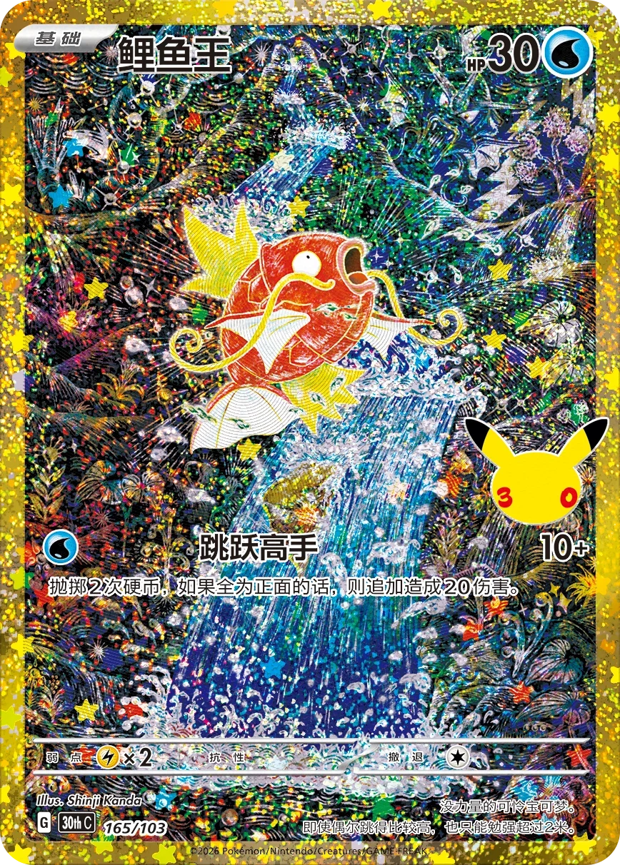 Pokémon Magikarp 30thC-165/103 — Simplified Chinese Single Card