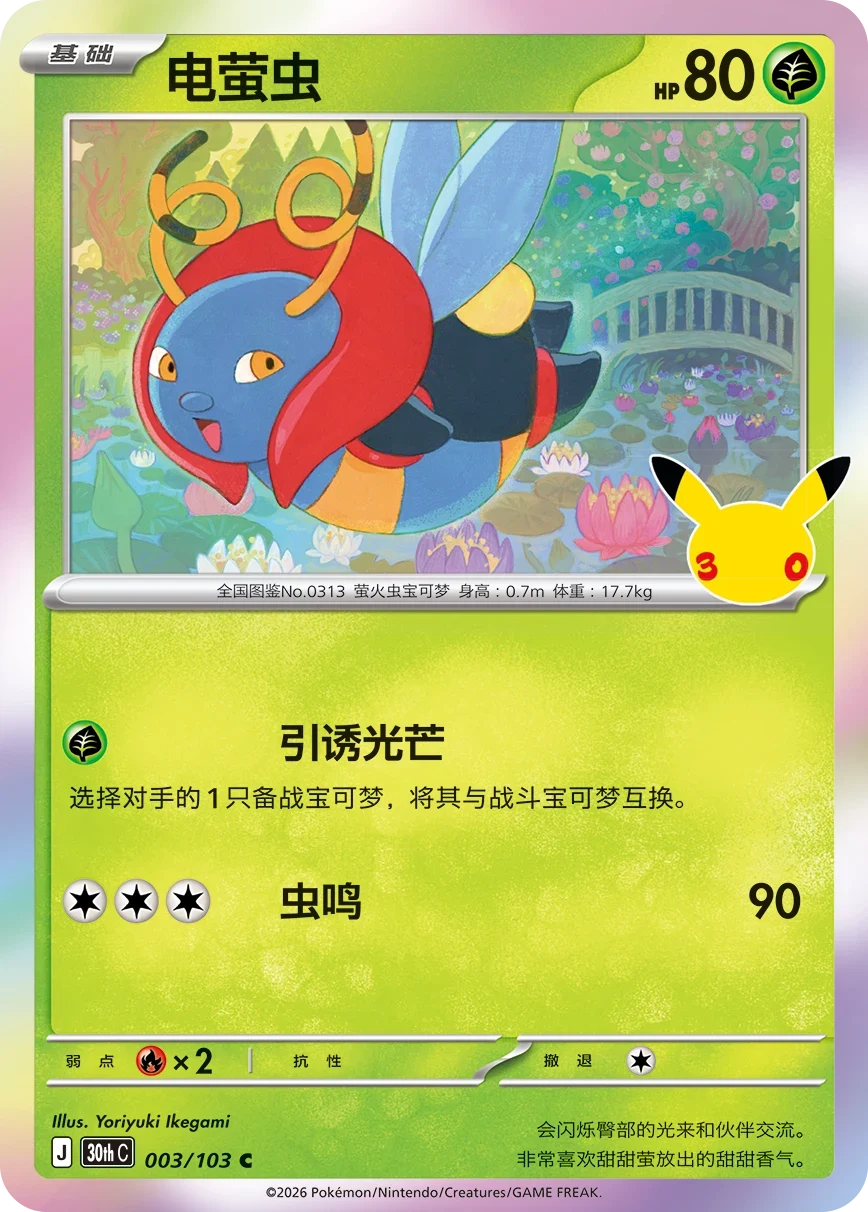 Pokémon Volbeat 30thC-003/103 — Simplified Chinese Single Card