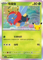 Pokémon Volbeat 30thC-003/103 — Simplified Chinese Single Card