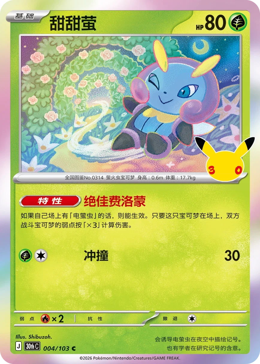 Pokémon Illumise 30thC-004/103 — Simplified Chinese Single Card