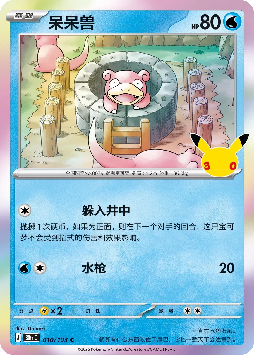 Pokémon Slowpoke 30thC-010/103 — Simplified Chinese Single Card