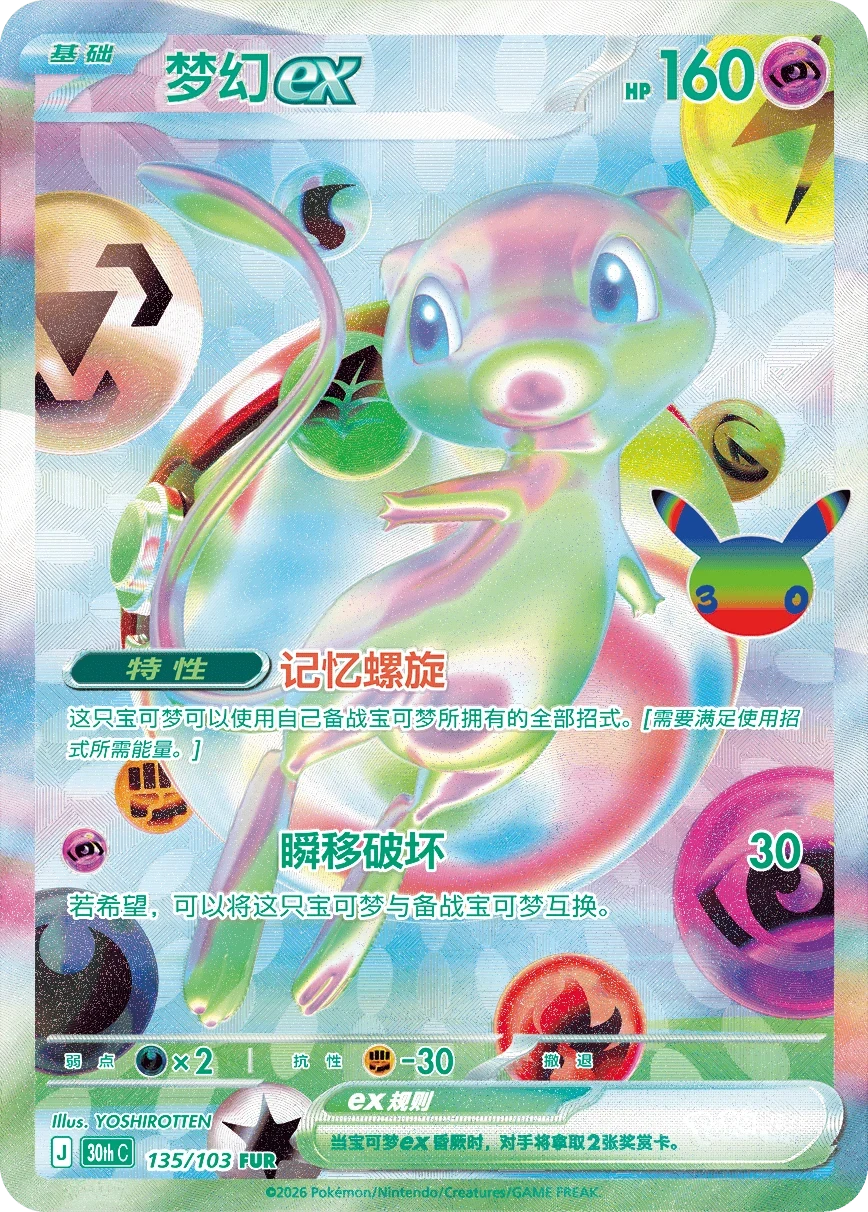 Pokémon Mew ex 30thC-135/103 — Simplified Chinese Single Card