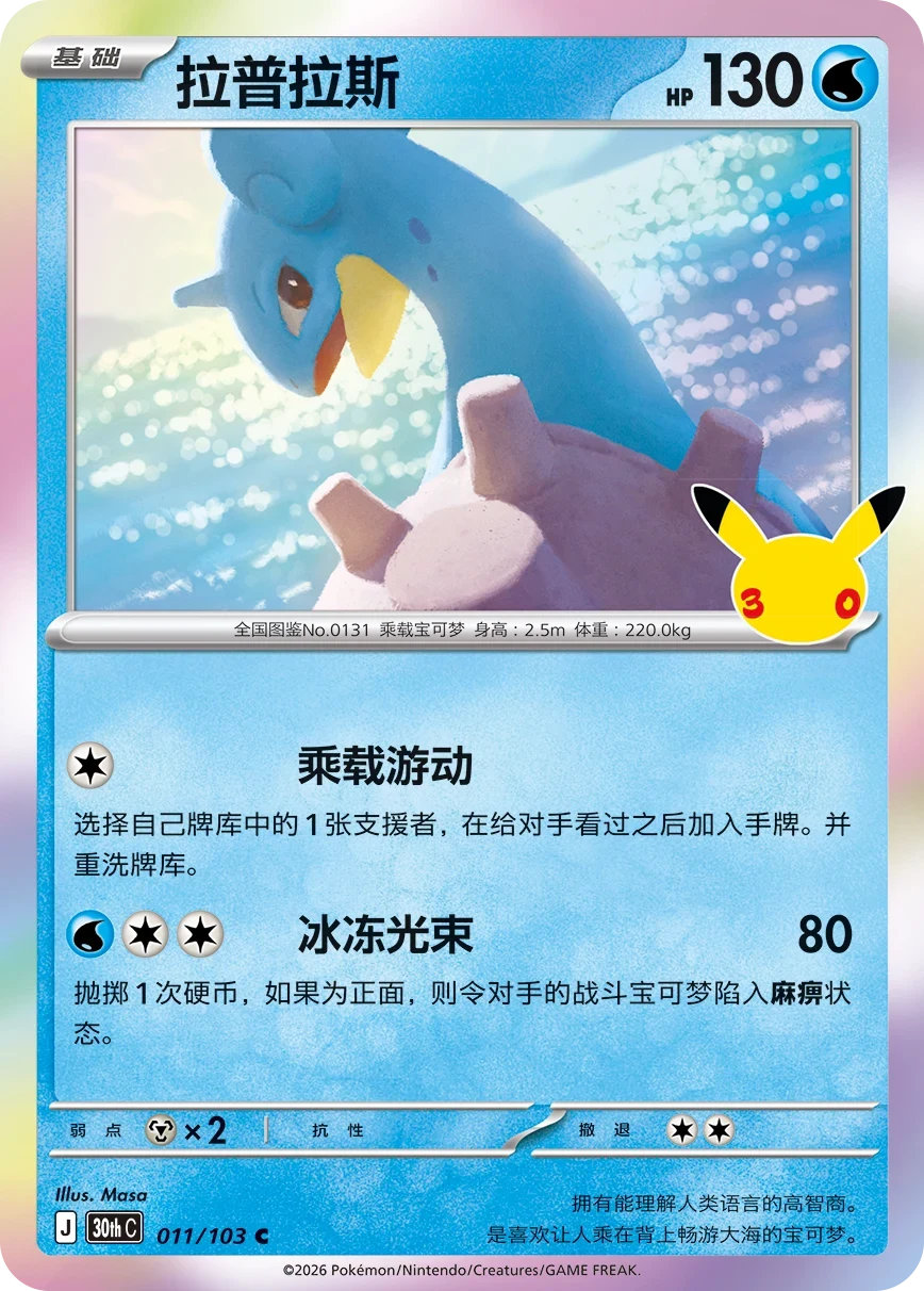 Pokémon Lapras 30thC-011/103 — Simplified Chinese Single Card