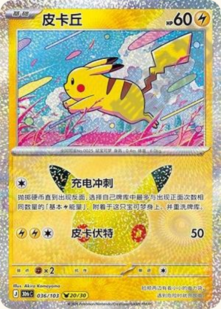 Pokémon Pikachu 30thC-036/103 — Simplified Chinese Single Card