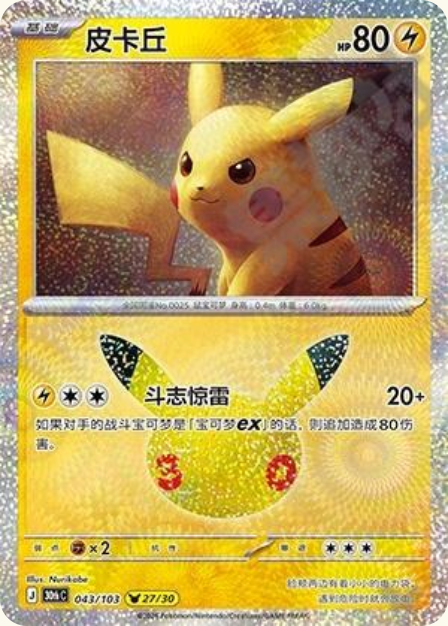 Pokémon Pikachu 30thC-043/103 — Simplified Chinese Single Card