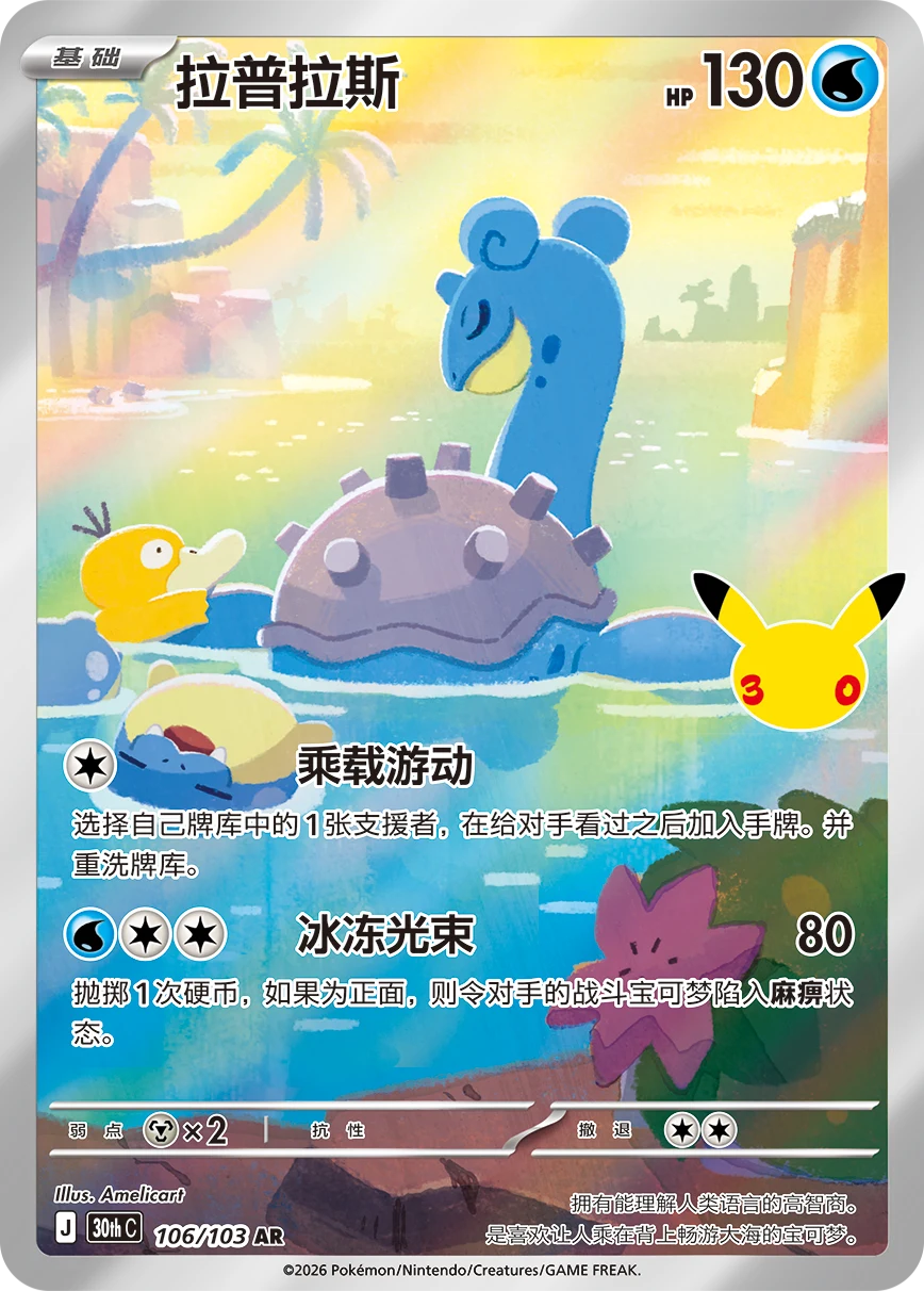 Pokémon Lapras 30thC-106/103 — Simplified Chinese Single Card