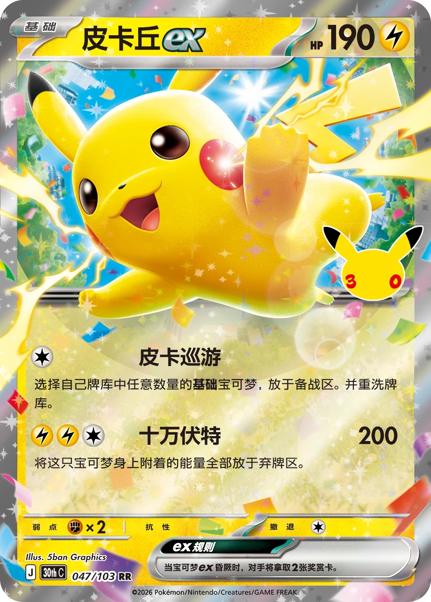 Pokémon Pikachu ex 30thC-047/103 — Simplified Chinese Single Card