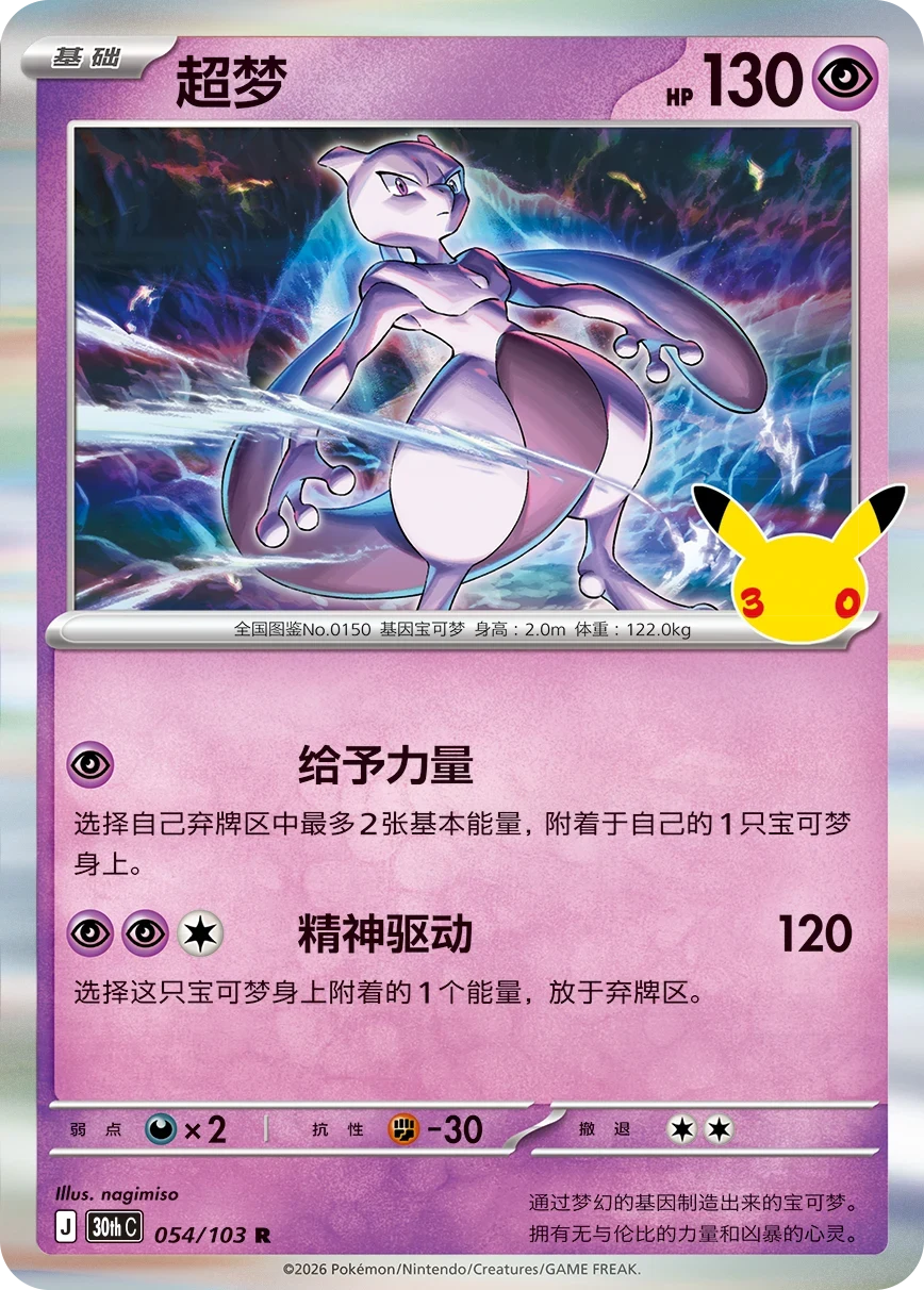 Pokémon Mewtwo 30thC-054/103 — Simplified Chinese Single Card
