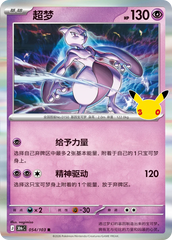 Pokémon Mewtwo 30thC-054/103 — Simplified Chinese Single Card