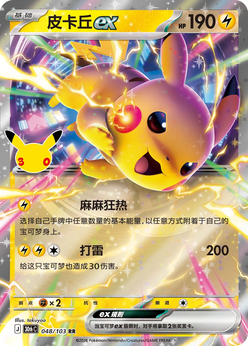 Pokémon Pikachu ex 30thC-048/103 — Simplified Chinese Single Card