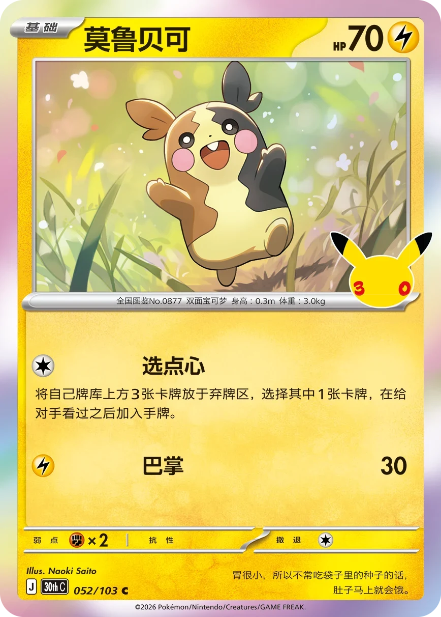Pokémon Morpeko 30thC-052/103 — Simplified Chinese Single Card