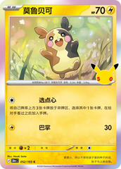 Pokémon Morpeko 30thC-052/103 — Simplified Chinese Single Card